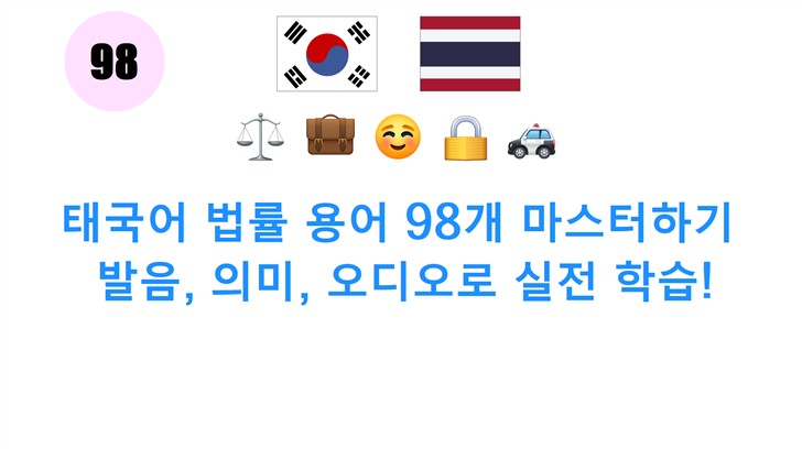 태국어 법률 용어 98개 마스터하기: 발음, 의미, 오디오로 실전 학습!
